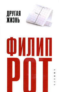 Другая жизнь - Филип Рот