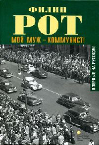 Мой муж – коммунист! - Филип Рот
