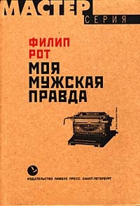 Моя мужская правда - Филип Рот