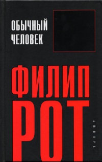Обычный человек - Филип Рот