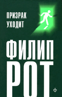 Призрак уходит - Филип Рот