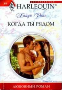 Когда ты рядом - Хайди Райс
