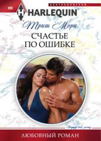 Счастье по ошибке - Долли Нейл