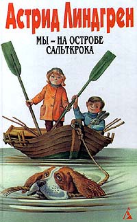 Мы - на острове Сальткрока - Астрид Линдгрен