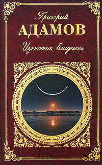 Изгнание владыки - Григорий Адамов