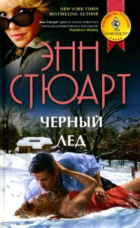 Черный лед - Энн Стюарт