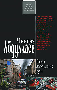Город заблудших душ - Чингиз Абдуллаев