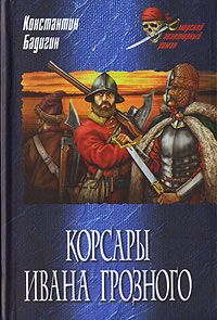 Корсары Ивана Грозного - Константин Бадигин