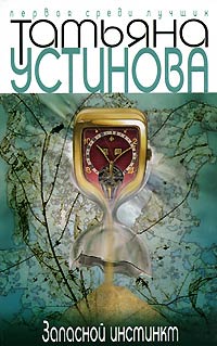 Запасной инстинкт - Татьяна Устинова