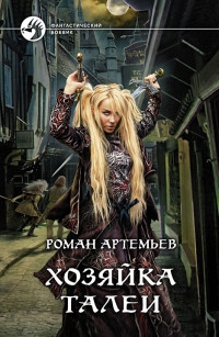 Хозяйка Талеи - Роман Артемьев