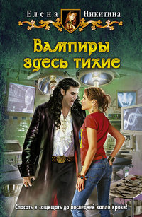 Вампиры здесь тихие - Елена Никитина