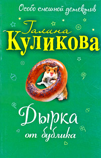 Дырка от бублика - Галина Куликова