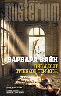 Пятьдесят оттенков темноты - Барбара Вайн