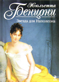 Звезда для Наполеона - Жюльетта Бенцони