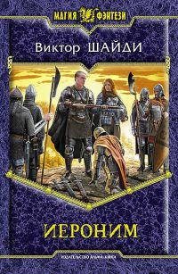 Иероним - Виктор Шайди