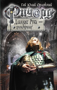 Ричард Длинные Руки - грандпринц - Гай Юлий Орловский