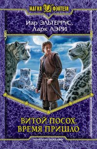 Время пришло - Ларк Аэри