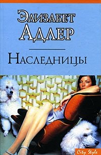 Наследницы - Элизабет Адлер