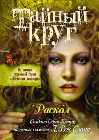 Тайный Круг. Раскол - Обри Кларк