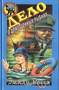 Дело о драгоценных рыбках - Джон С. Клэр