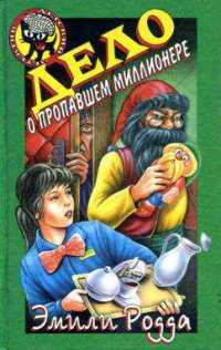 Дело о пропавшем миллионере - Мэри Форрест