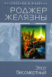 Этот бессмертный - Роджер Желязны