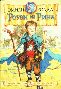Роуэн из Рина - Эмили Родда