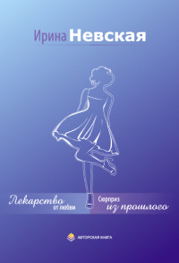 Сюрприз из прошлого - Ирина Невская