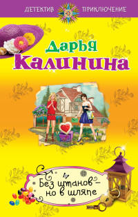 Без штанов - но в шляпе - Дарья Калинина