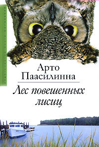 Лес повешенных лисиц - Арто Паасилинна