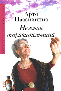 Нежная отравительница - Арто Паасилинна