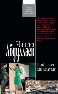 Прайс-лист для издателя - Чингиз Абдуллаев