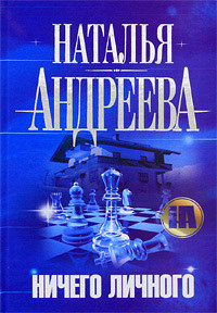 Ничего личного - Наталья Андреева