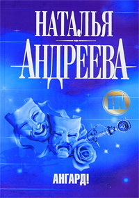 Ангард! - Наталья Андреева