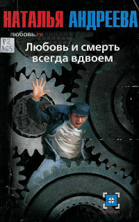 Любовь.ru. Любовь и смерть всегда вдвоем - Наталья Андреева
