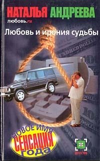 Любовь.ru. Любовь и ирония судьбы - Наталья Андреева