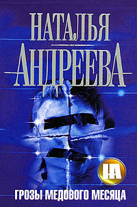 Грозы медового месяца - Наталья Андреева