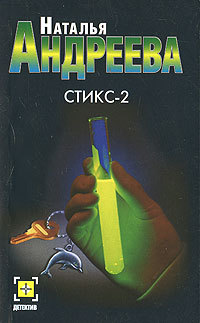 Стикс - 2 - Наталья Андреева