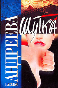 Шутка - Наталья Андреева