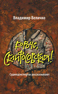 Короче, Склифосовский! Судмедэксперты рассказывают - Владимир Величко