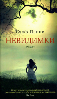 Невидимки - Стеф Пенни