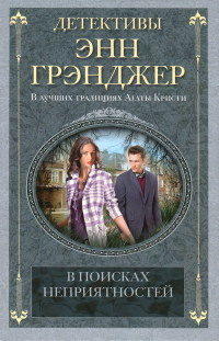 В поисках неприятностей - Энн Грэнджер