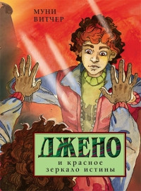 Джено и красное зеркало истины - Муни Витчер
