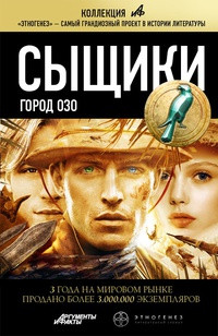 Сыщики. Город Озо - Максим Дубровин