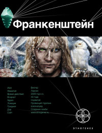 Франкенштейн. Книга 1. Мертвая армия - Андрей Плеханов