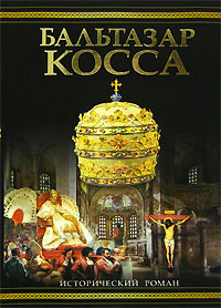 Бальтазар Косса - Дмитрий Балашов
