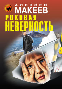 Роковая неверность - Алексей Макеев
