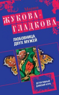 Любовница двух мужей - Мария Жукова-Гладкова