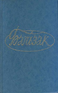 Онорина - Оноре де Бальзак