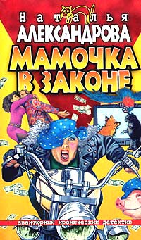 Мамочка в законе - Наталья Александрова